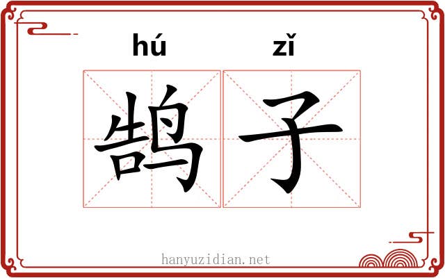 鹄子 鹄子