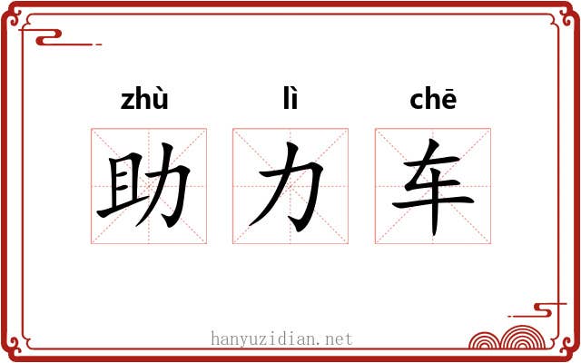 助力车