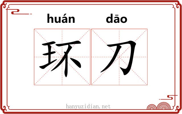 环刀