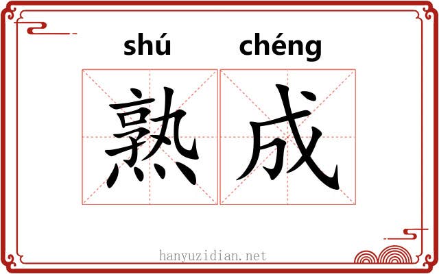 熟成 熟成