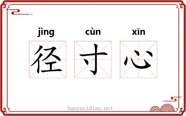 径寸心