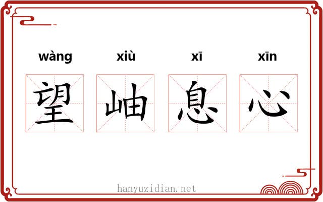 望岫息心 望岫息心