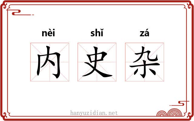内史杂 内史杂