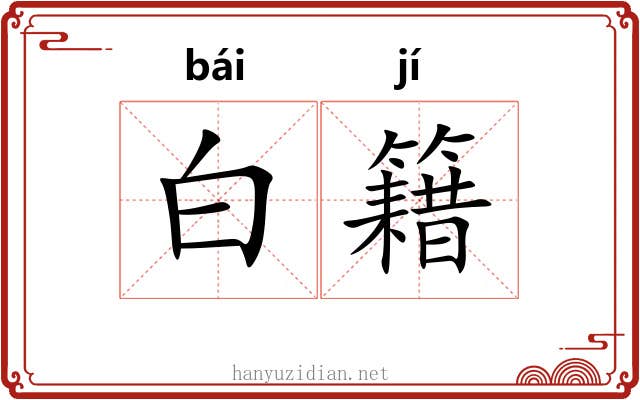 白籍 白籍