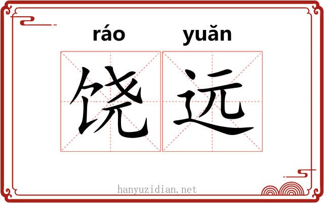 饶远