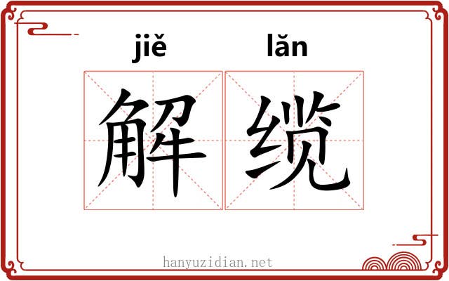 解缆 解缆