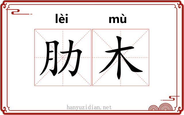 肋木