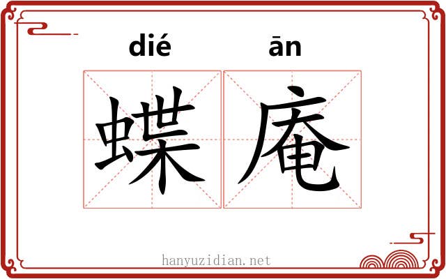 蝶庵