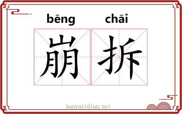 崩拆