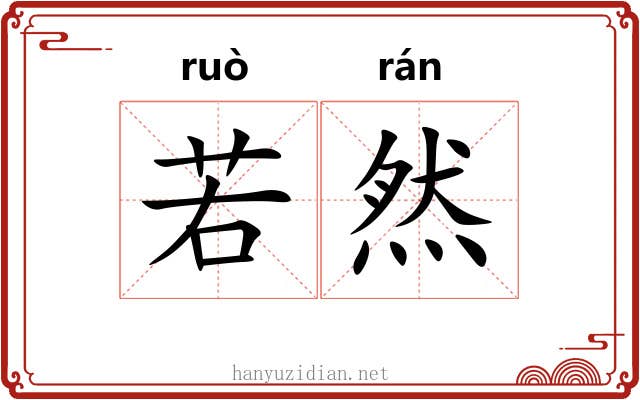 若然 若然