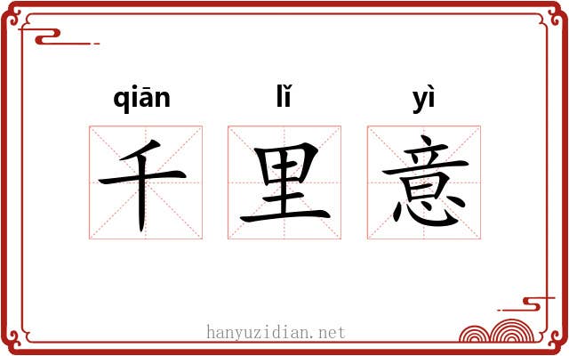 千里意