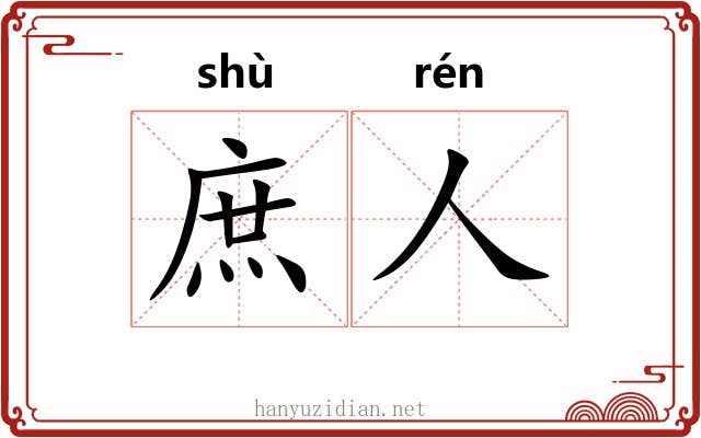 庶人 庶人