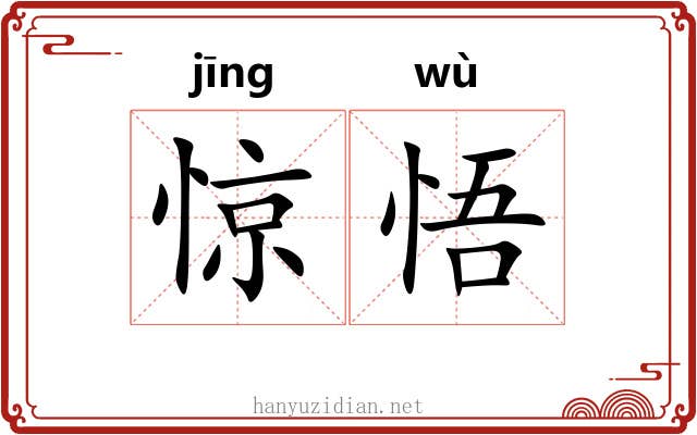 惊悟