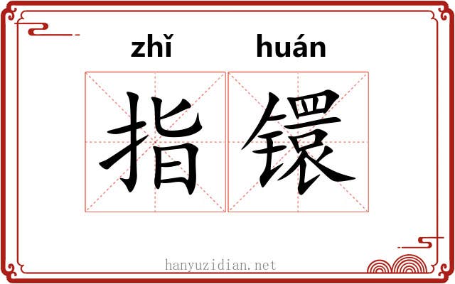 指镮