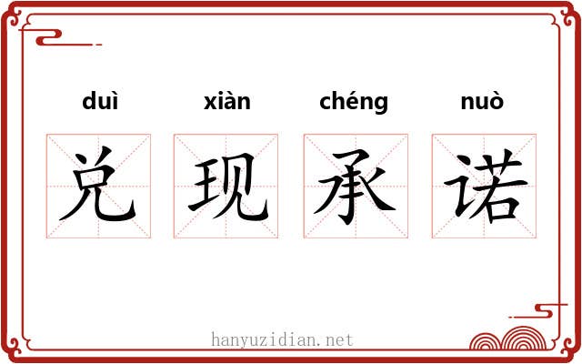 兑现承诺