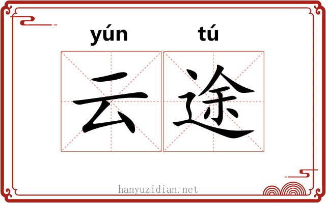 云途