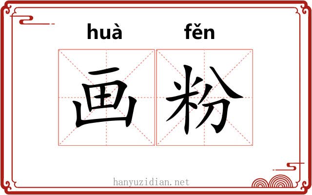 画粉 画粉
