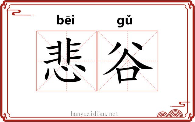 悲谷