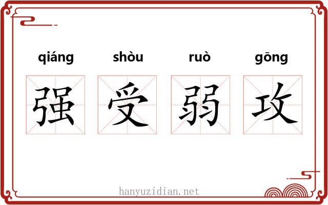 强受弱攻 强受弱攻