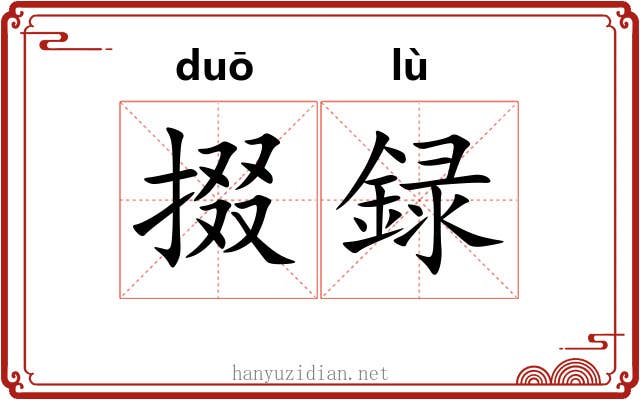 掇録