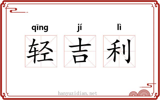 轻吉利 轻吉利