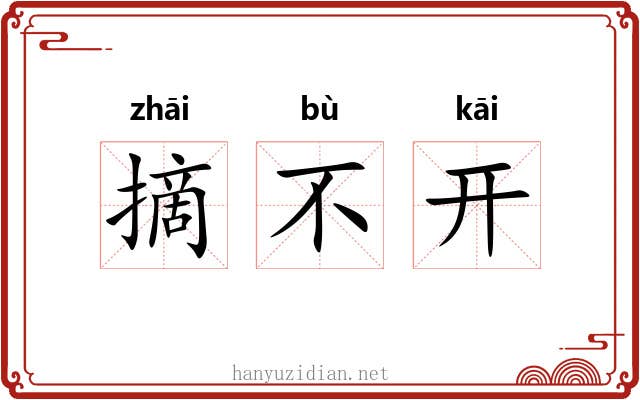 摘不开 摘不开