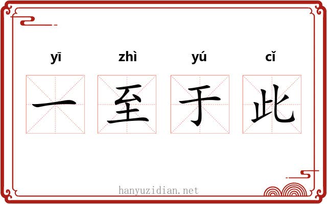 一至于此 一至于此