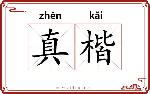 真楷