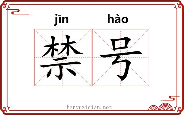 禁号 禁号