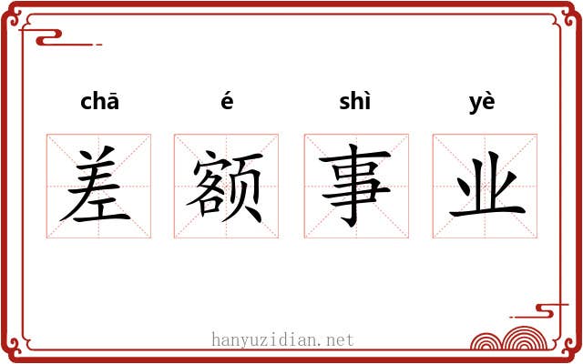 差额事业 差额事业