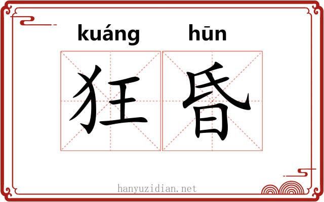 狂昏 狂昏