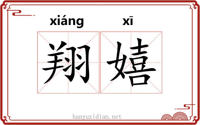 翔嬉