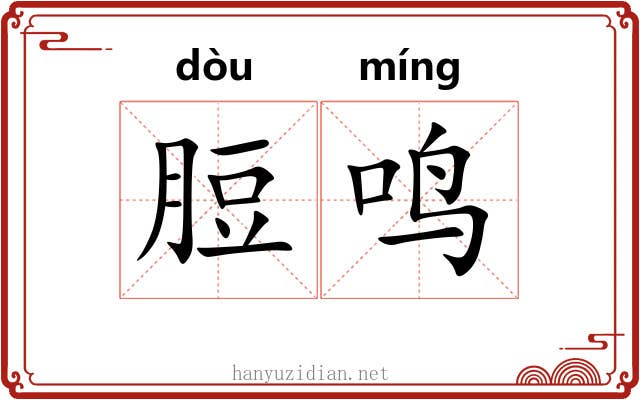脰鸣