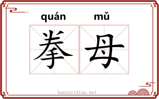 拳母