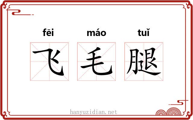 飞毛腿