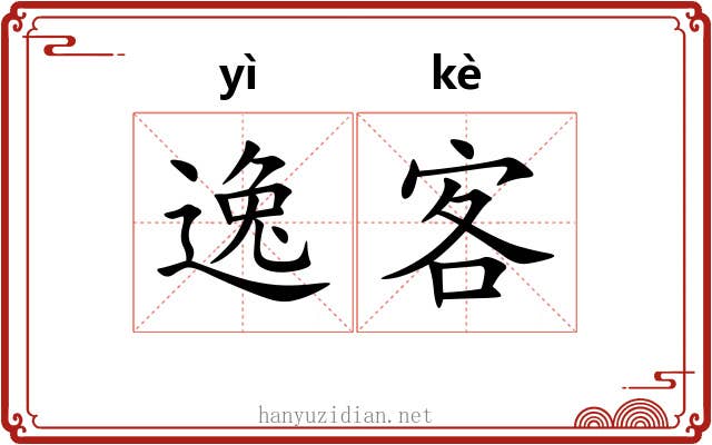 逸客 逸客