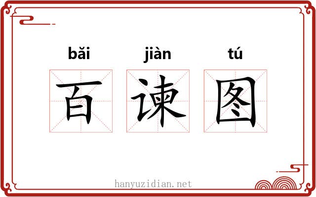 百谏图 百谏图