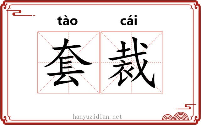 套裁