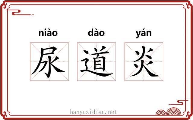 尿道炎