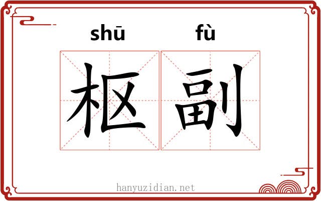 枢副