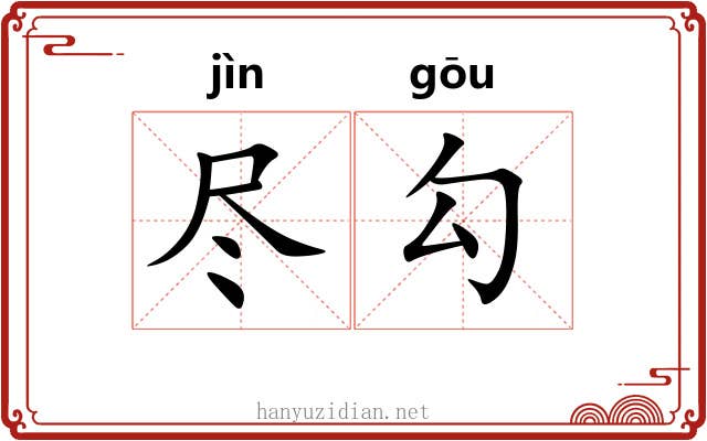 尽勾 尽勾