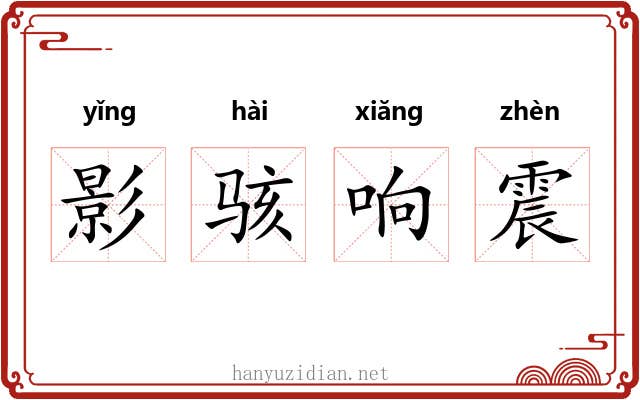 影骇响震 影骇响震