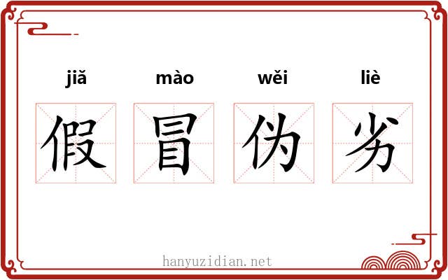 假冒伪劣