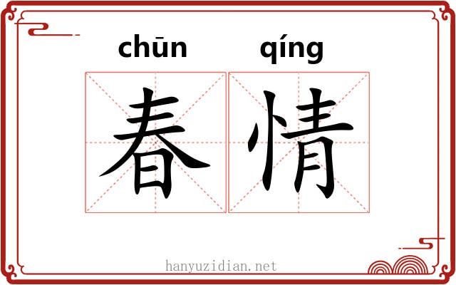春情 春情
