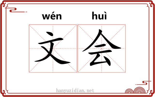 文会 文会