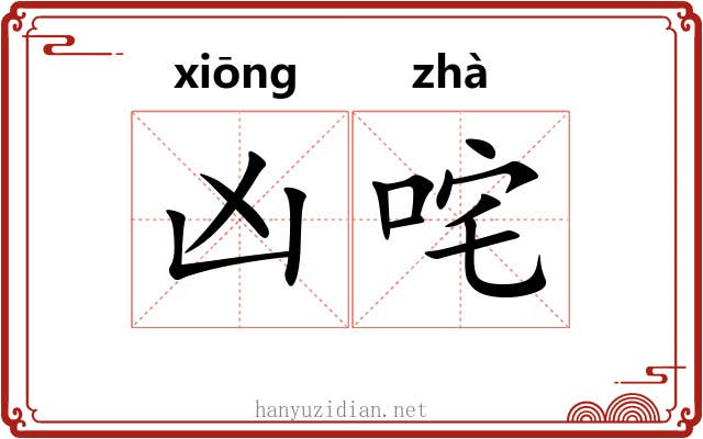凶咤