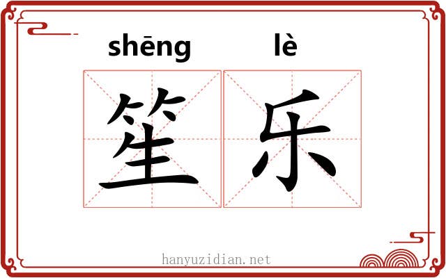 笙乐 笙乐