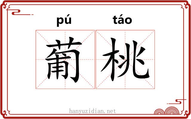 葡桃