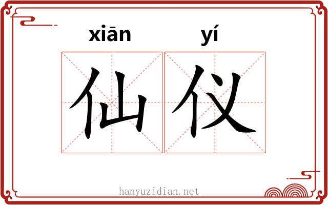 仙仪