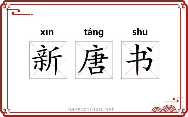 新唐书 新唐书
